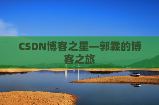 CSDN博客之星—郭霖的博客之旅